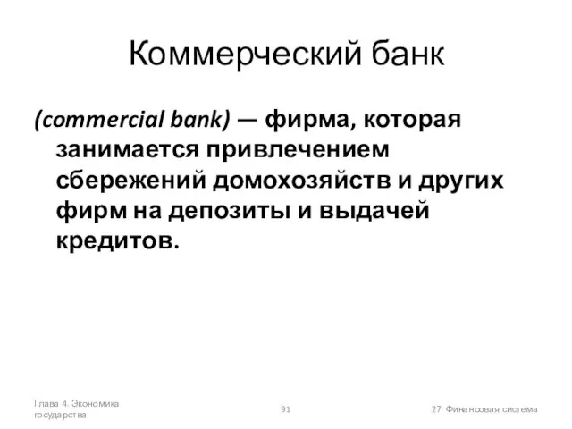 Глава 4. Экономика государства 27. Финансовая система Коммерческий банк (commercial