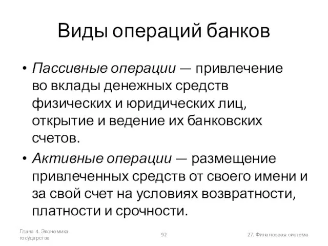 Глава 4. Экономика государства 27. Финансовая система Виды операций банков