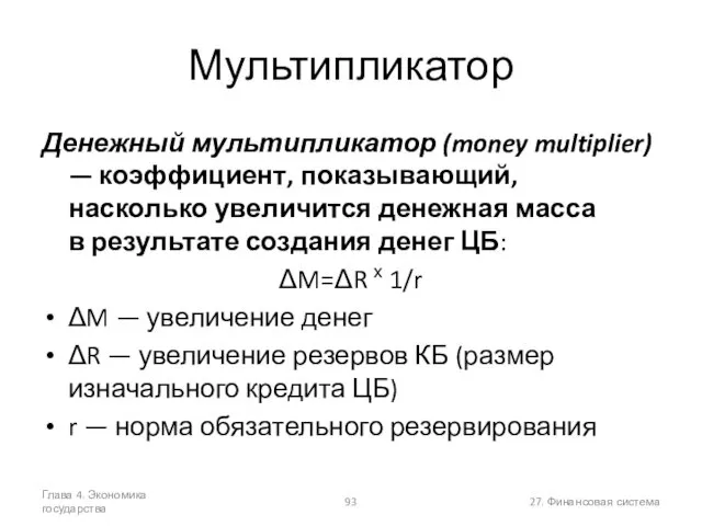 Глава 4. Экономика государства 27. Финансовая система Мультипликатор Денежный мультипликатор