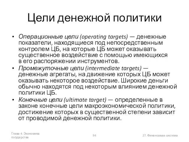 Глава 4. Экономика государства 27. Финансовая система Цели денежной политики