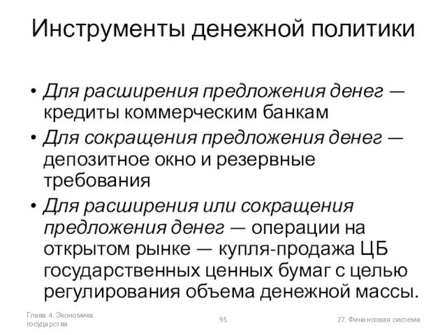 Глава 4. Экономика государства 27. Финансовая система Инструменты денежной политики