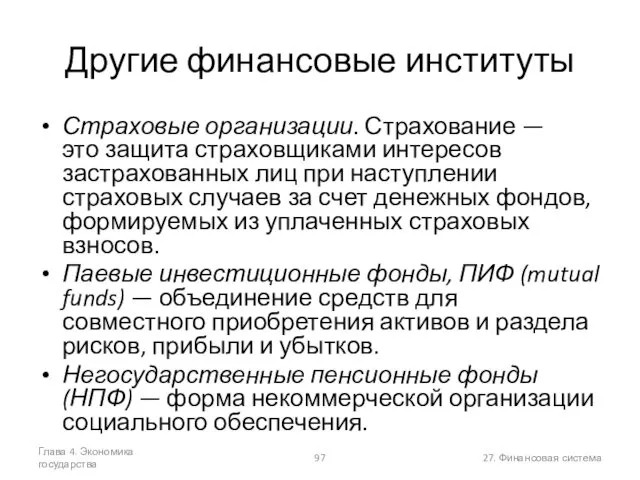 Глава 4. Экономика государства 27. Финансовая система Другие финансовые институты