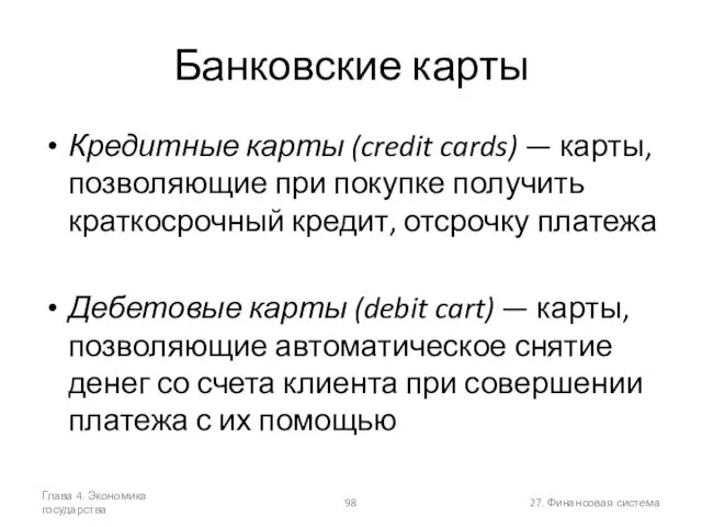 Глава 4. Экономика государства 27. Финансовая система Банковские карты Кредитные