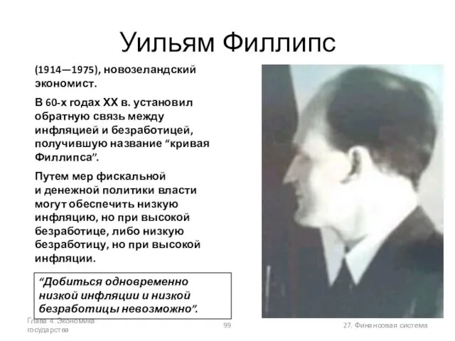 Глава 4. Экономика государства 27. Финансовая система Уильям Филлипс (1914—1975),