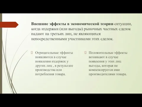 Внешние эффекты в экономической теории-ситуации, когда издержки (или выгоды) рыночных