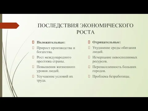 ПОСЛЕДСТВИЯ ЭКОНОМИЧЕСКОГО РОСТА Положительные: Прирост производства и богатства. Рост международного