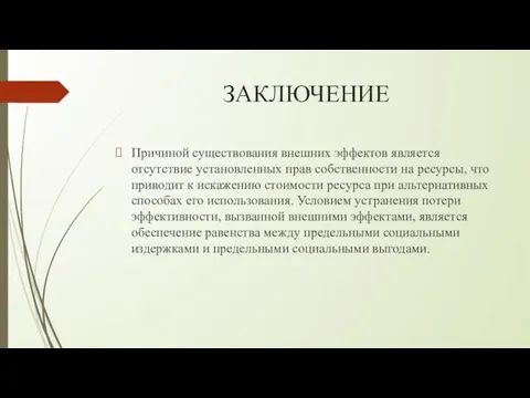 ЗАКЛЮЧЕНИЕ Причиной существования внешних эффектов является отсутствие установленных прав собственности