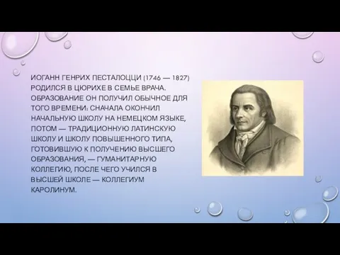ИОГАНН ГЕНРИХ ПЕСТАЛОЦЦИ (1746 — 1827) РОДИЛСЯ В ЦЮРИХЕ В