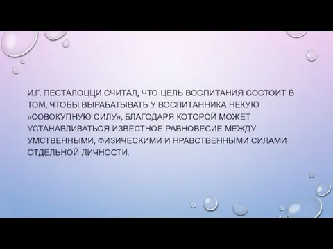 И.Г. ПЕСТАЛОЦЦИ СЧИТАЛ, ЧТО ЦЕЛЬ ВОСПИТАНИЯ СОСТОИТ В ТОМ, ЧТОБЫ