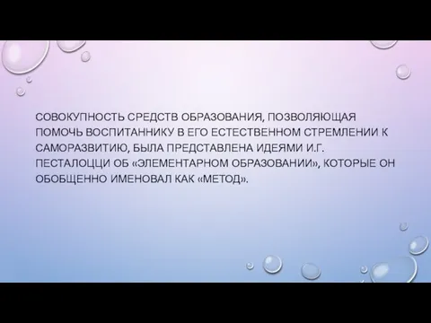 СОВОКУПНОСТЬ СРЕДСТВ ОБРАЗОВАНИЯ, ПОЗВОЛЯЮЩАЯ ПОМОЧЬ ВОСПИТАННИКУ В ЕГО ЕСТЕСТВЕННОМ СТРЕМЛЕНИИ