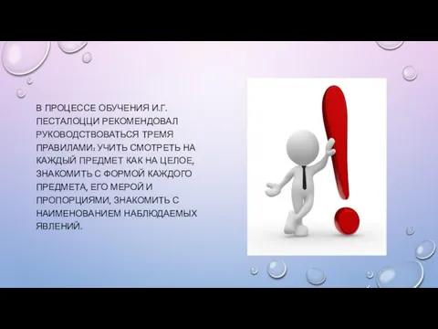 В ПРОЦЕССЕ ОБУЧЕНИЯ И.Г. ПЕСТАЛОЦЦИ РЕКОМЕНДОВАЛ РУКОВОДСТВОВАТЬСЯ ТРЕМЯ ПРАВИЛАМИ: УЧИТЬ