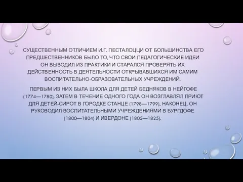 СУЩЕСТВЕННЫМ ОТЛИЧИЕМ И.Г. ПЕСТАЛОЦЦИ ОТ БОЛЬШИНСТВА ЕГО ПРЕДШЕСТВЕННИКОВ БЫЛО ТО,