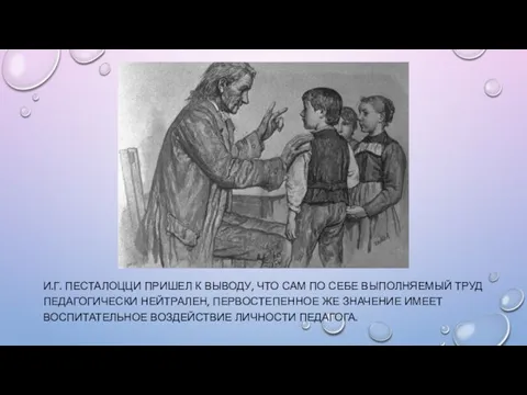 И.Г. ПЕСТАЛОЦЦИ ПРИШЕЛ К ВЫВОДУ, ЧТО САМ ПО СЕБЕ ВЫПОЛНЯЕМЫЙ