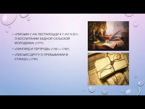 «ПИСЬМА Г-НА ПЕСТАЛОЦЦИ К Г-НУ Н.Э.Ч. О ВОСПИТАНИИ БЕДНОЙ СЕЛЬСКОЙ