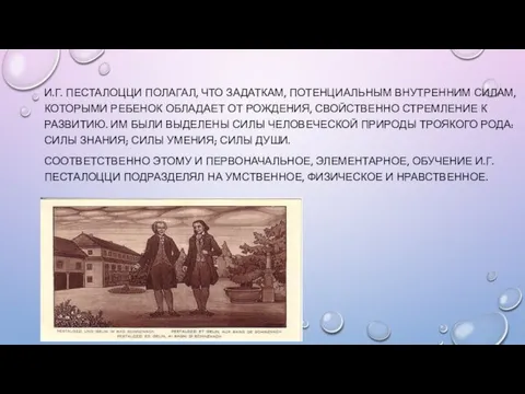 И.Г. ПЕСТАЛОЦЦИ ПОЛАГАЛ, ЧТО ЗАДАТКАМ, ПОТЕНЦИАЛЬНЫМ ВНУТРЕННИМ СИЛАМ, КОТОРЫМИ РЕБЕНОК