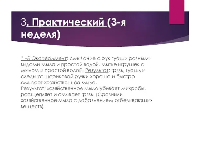 3. Практический (3-я неделя) 1 –й Эксперимент: смывание с рук