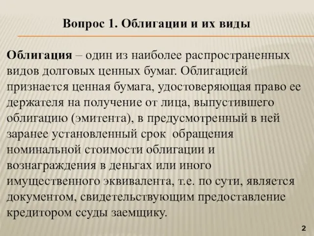 Вопрос 1. Облигации и их виды Облигация – один из