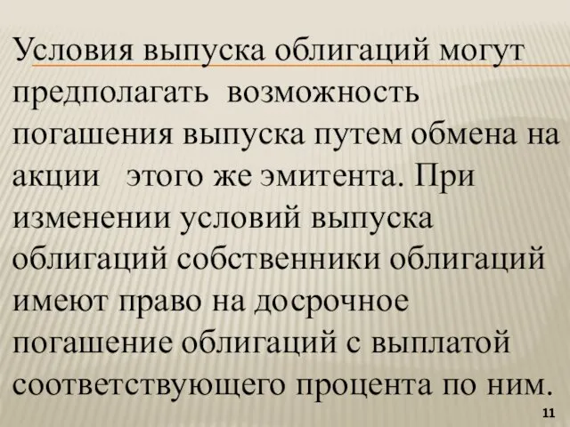 Условия выпуска облигаций могут предполагать возможность погашения выпуска путем обмена