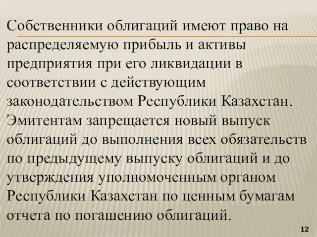 Собственники облигаций имеют право на распределяемую прибыль и активы предприятия