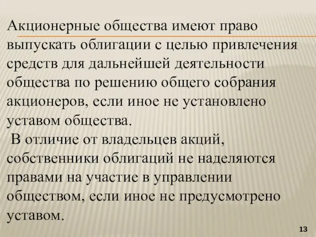 Акционерные общества имеют право выпускать облигации с целью привлечения средств