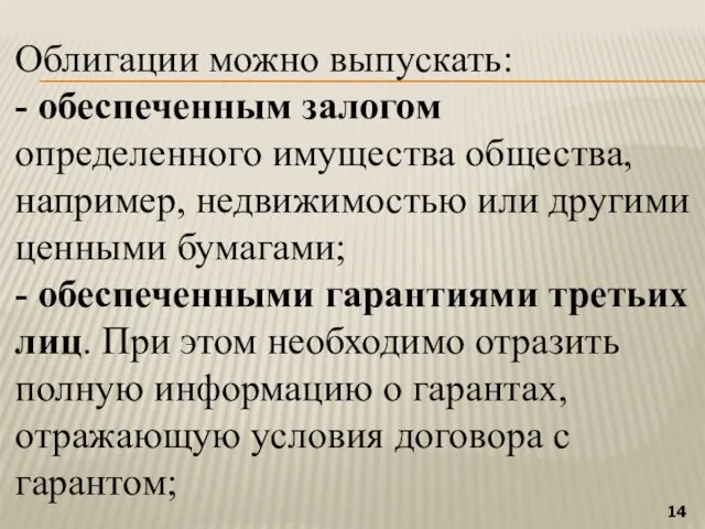 Облигации можно выпускать: - обеспеченным залогом определенного имущества общества, например,