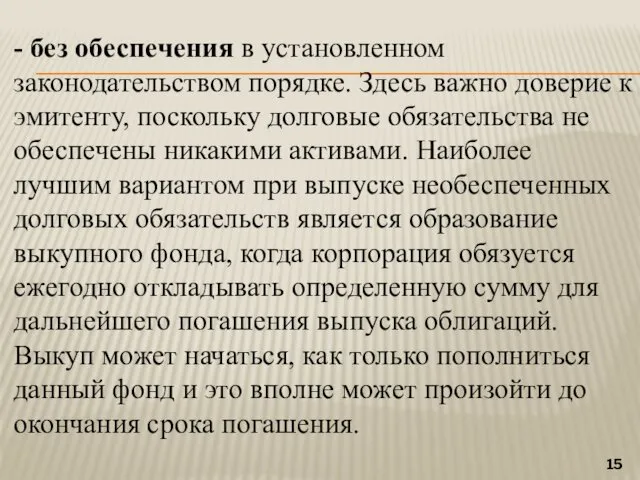 - без обеспечения в установленном законодательством порядке. Здесь важно доверие