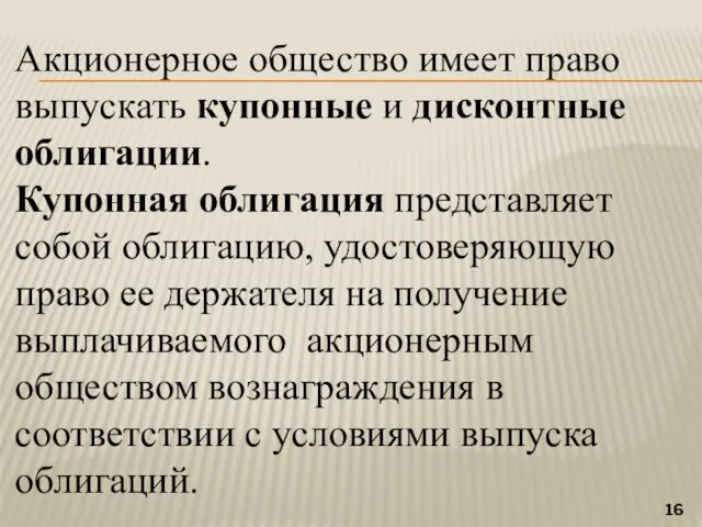 Акционерное общество имеет право выпускать купонные и дисконтные облигации. Купонная