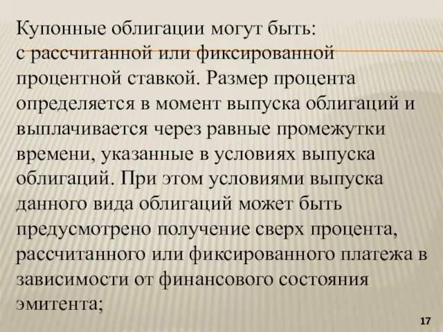 Купонные облигации могут быть: с рассчитанной или фиксированной процентной ставкой.