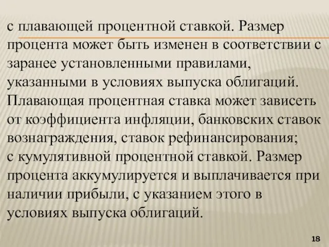 с плавающей процентной ставкой. Размер процента может быть изменен в