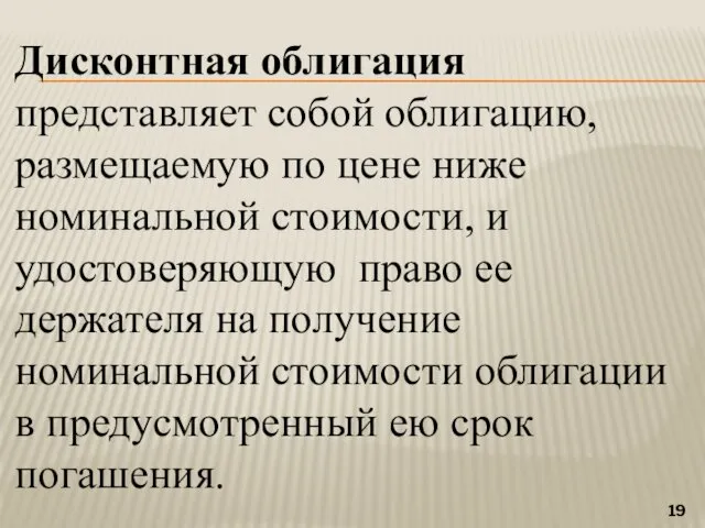 Дисконтная облигация представляет собой облигацию, размещаемую по цене ниже номинальной