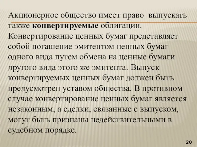 Акционерное общество имеет право выпускать также конвертируемые облигации. Конвертирование ценных