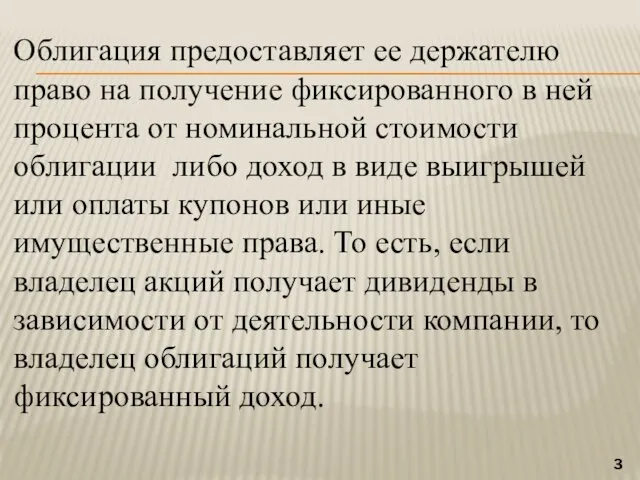 Облигация предоставляет ее держателю право на получение фиксированного в ней