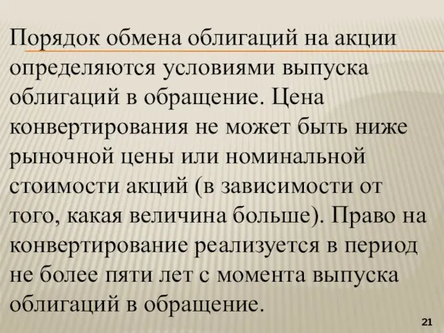 Порядок обмена облигаций на акции определяются условиями выпуска облигаций в