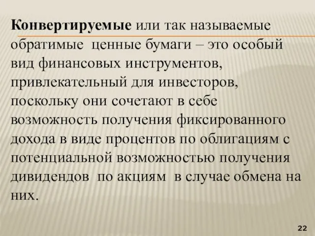 Конвертируемые или так называемые обратимые ценные бумаги – это особый