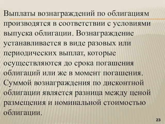 Выплаты вознаграждений по облигациям производятся в соответствии с условиями выпуска