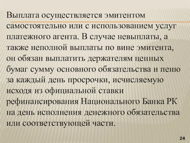 Выплата осуществляется эмитентом самостоятельно или с использованием услуг платежного агента.