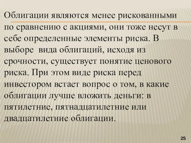 Облигации являются менее рискованными по сравнению с акциями, они тоже