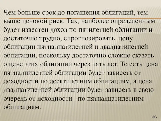 Чем больше срок до погашения облигаций, тем выше ценовой риск.