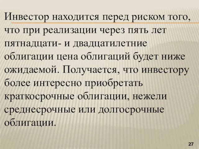 Инвестор находится перед риском того, что при реализации через пять