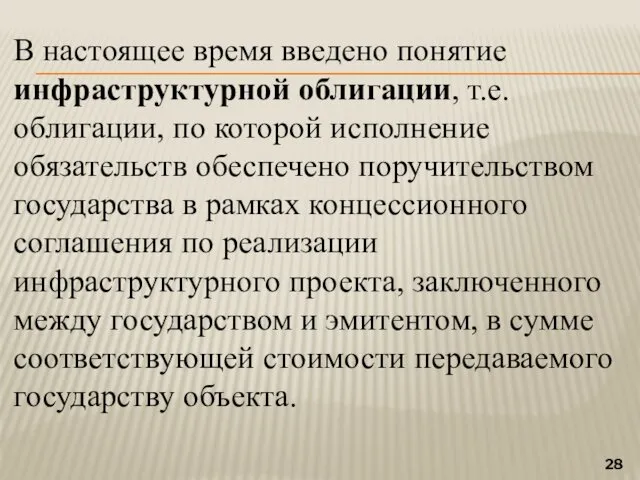 В настоящее время введено понятие инфраструктурной облигации, т.е. облигации, по