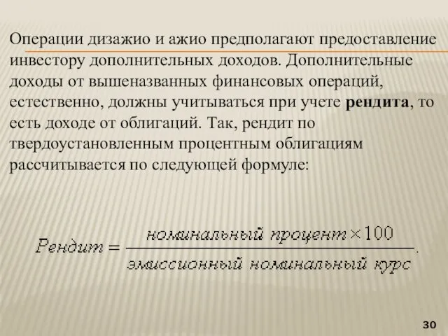 Операции дизажио и ажио предполагают предоставление инвестору дополнительных доходов. Дополнительные