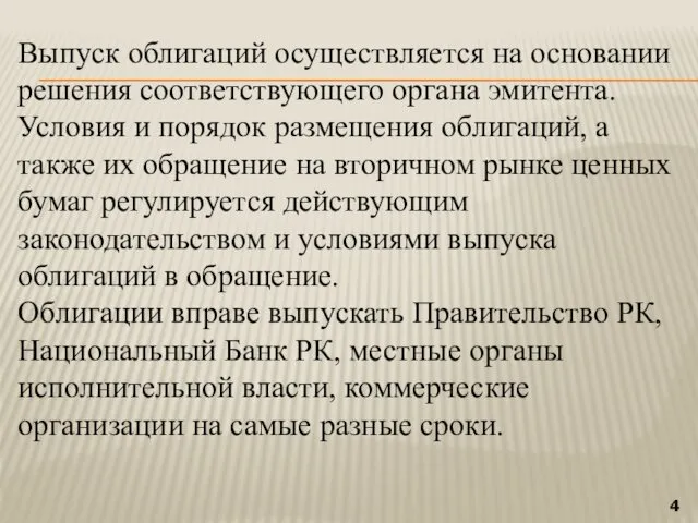 Выпуск облигаций осуществляется на основании решения соответствующего органа эмитента. Условия