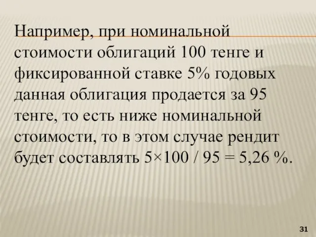 Например, при номинальной стоимости облигаций 100 тенге и фиксированной ставке