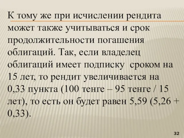 К тому же при исчислении рендита может также учитываться и