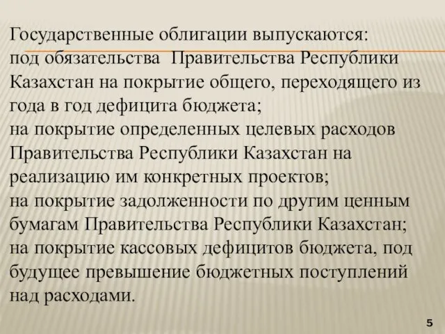 Государственные облигации выпускаются: под обязательства Правительства Республики Казахстан на покрытие