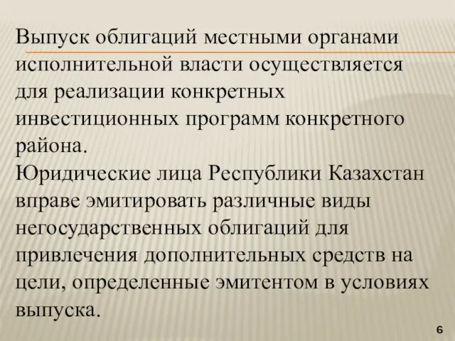 Выпуск облигаций местными органами исполнительной власти осуществляется для реализации конкретных