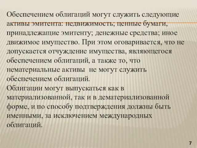 Обеспечением облигаций могут служить следующие активы эмитента: недвижимость; ценные бумаги,