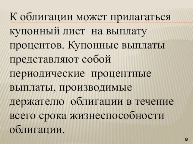 К облигации может прилагаться купонный лист на выплату процентов. Купонные