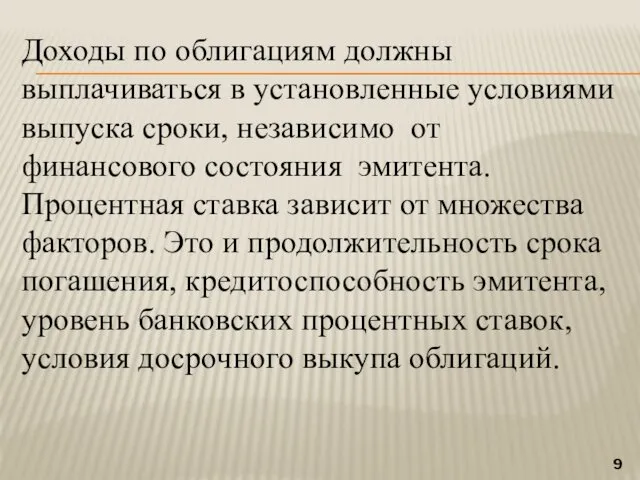 Доходы по облигациям должны выплачиваться в установленные условиями выпуска сроки,