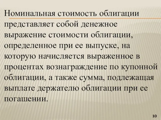 Номинальная стоимость облигации представляет собой денежное выражение стоимости облигации, определенное